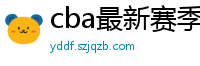 cba最新赛季赛程